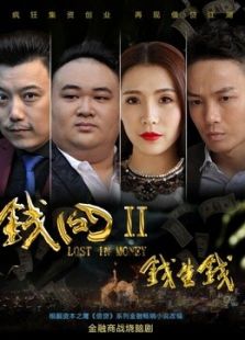 錢囧2錢生錢