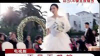 [BesTV電視劇小組][宣傳導視][不是不想嫁]