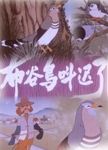 布谷鳥叫遲了（動畫）