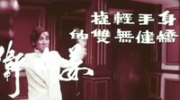 邵氏電影《報(bào)仇》預(yù)告片