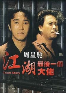 江湖最后一個大佬 粵語