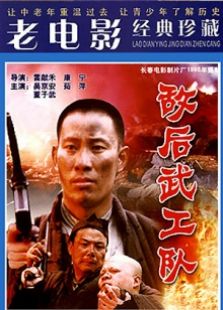 敵后武工隊