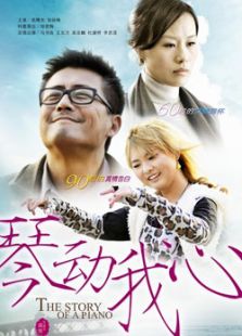 琴動我心