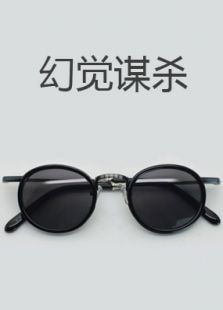幻覺謀殺（下）