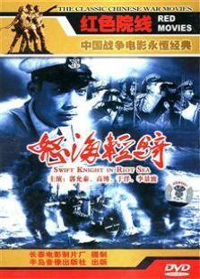 怒海輕騎（1955）