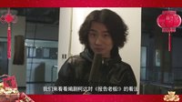 《報告老板！》：賀歲制作特輯 上