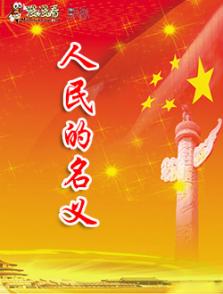 人民的名義