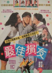 最佳損友