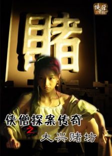 俠僧探案傳奇之大興賭坊