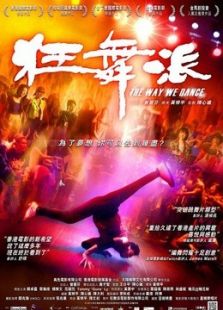 狂舞派 粵語