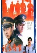 龍年警官