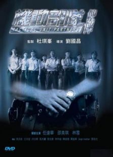 機動部隊：伙伴[粵語版]