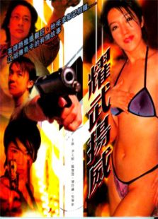 耀武揚威