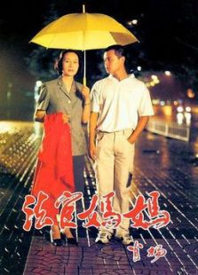 法官媽媽