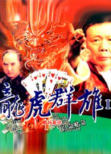 龍虎列傳