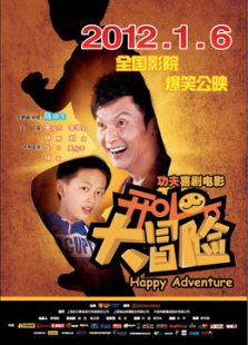 開心大冒險(xiǎn)