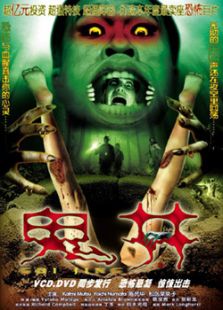 鬼井（粵）