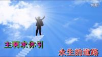 求主帶領我的腳步  人生如戲 生命執著