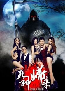 死神歸來
