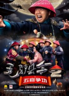 毛驢縣令2之五官爭(zhēng)功