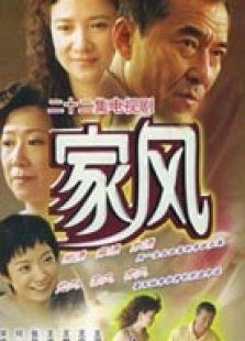 家風