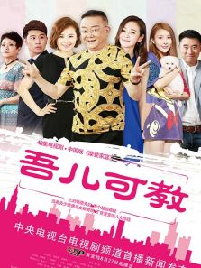 吾兒可教