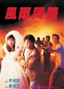 風雨同路（粵語）
