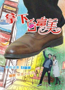 拿下白富美