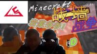 【殘末】Minecraft戰墻（1）巖漿爺爺我只是個新手！