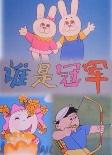 誰是冠軍（微電影）