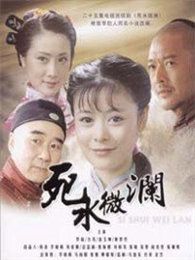 死水微瀾（2008年版）