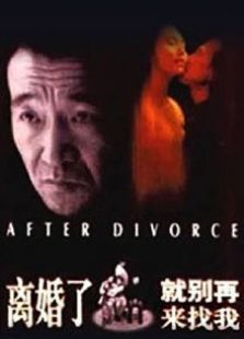 離婚了就別再來找我