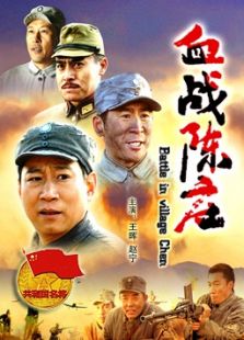 血戰(zhàn)陳莊