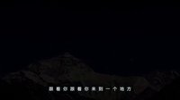 電影《喜馬拉雅天梯》MV版終極預告片