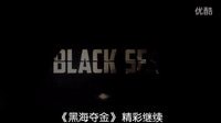 裘德·洛《黑海奪金》特輯潛艇實拍