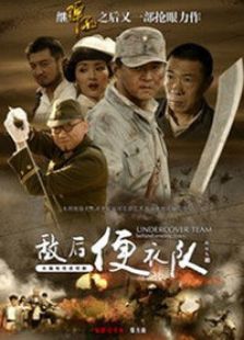 敵后便衣隊傳奇
