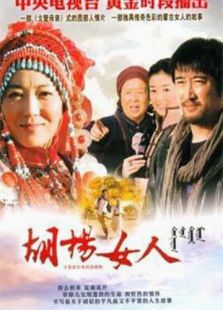胡楊女人