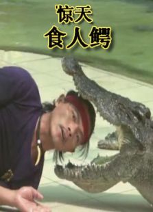 驚天食人鱷