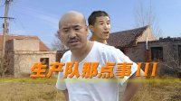 抓馬兒出品 | 20160803期 四川方言 《生產(chǎn)隊那點事——倆親家翻舊賬》！