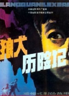 狼犬歷險記