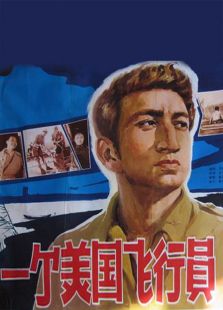 一個(gè)美國飛行員