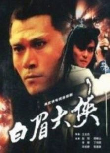 白眉大俠