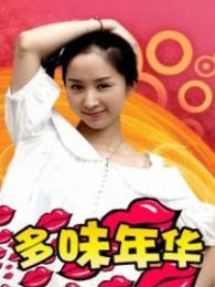 多味年華
