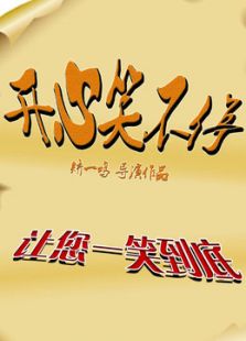 開心笑不停 第一季