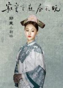 《寂寞空庭春欲晚》鄭爽小劇場