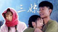 嗶嗶劇有趣 2016 傻白甜可以吃《三妹》來教你 128