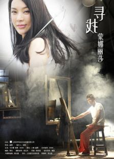 尋找蒙娜麗莎