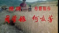 [電影《咱們的牛百歲》插曲]咱們的牛百歲