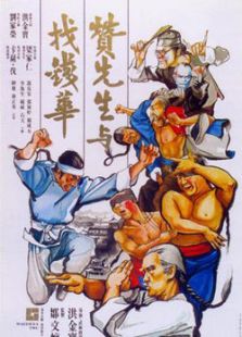 贊先生與找錢華
