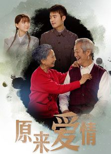 原來愛情